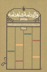 واژه‏ نامه ‏شاهنامه ‏/فرزان روز