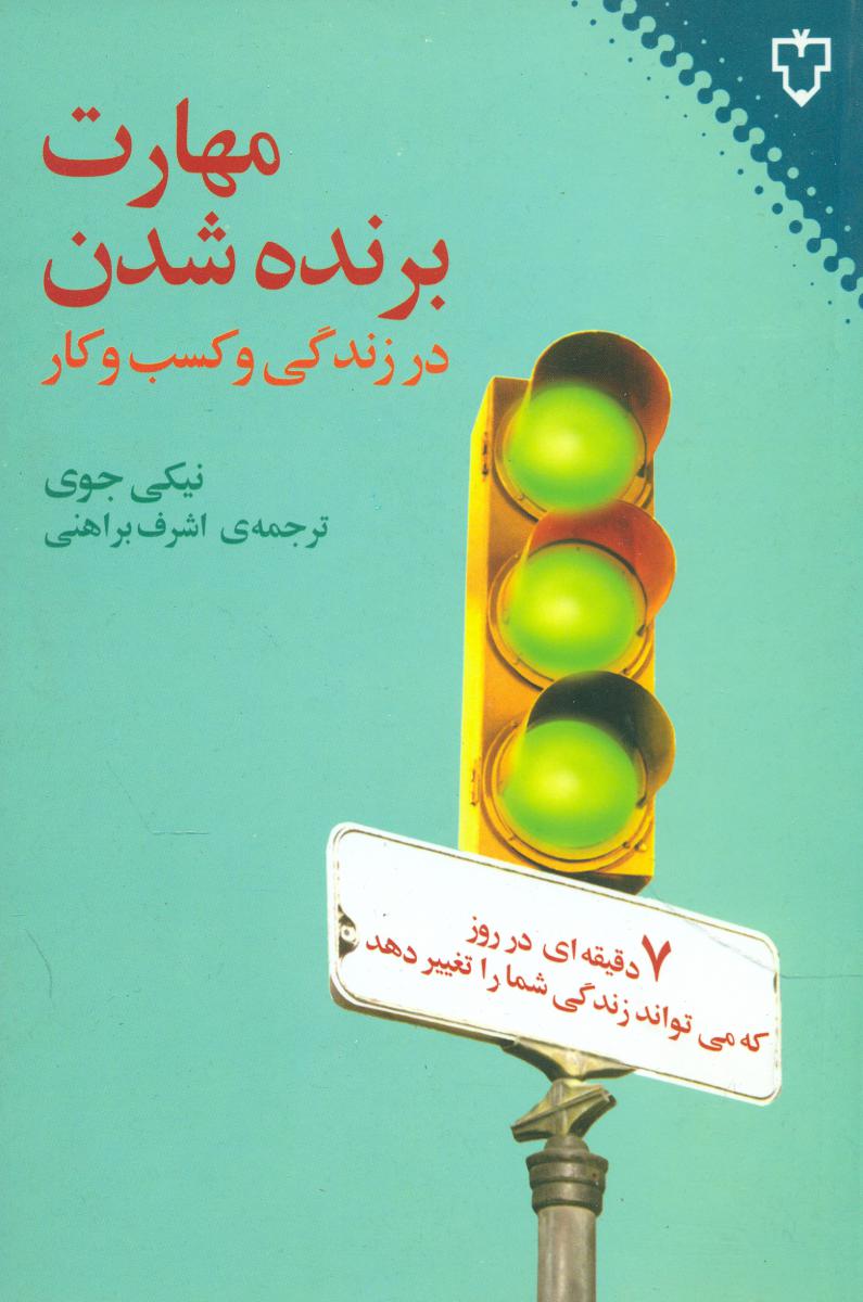 مهارت‏ برنده ‏شدن ‏در زندگی ‏و کسب‏ و کار/نقش و نگار