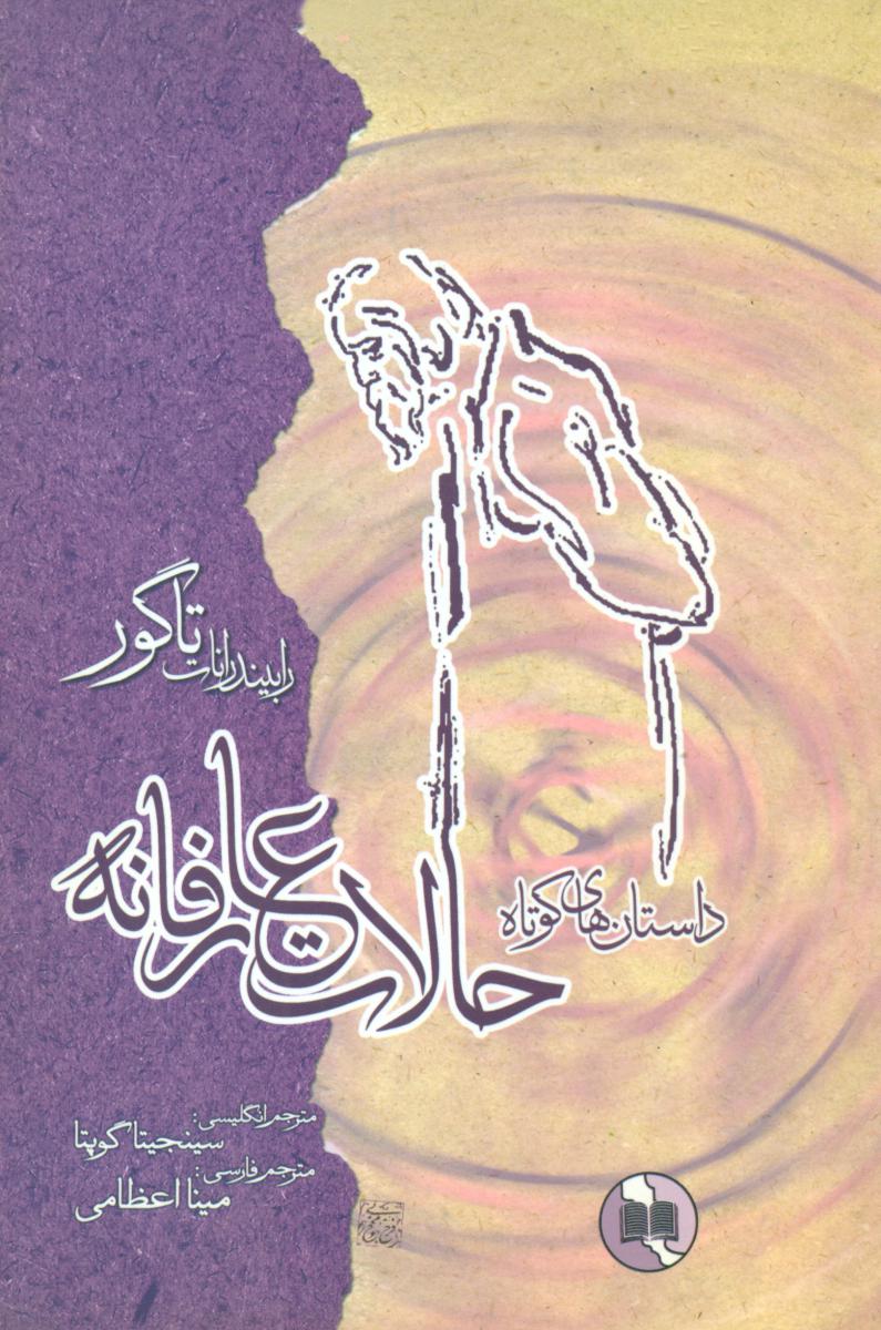 حالات‏ عارفانه‏ "تاگور"/صورتگر