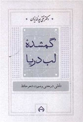 گمشده ‏لب‏ دریا/سخن