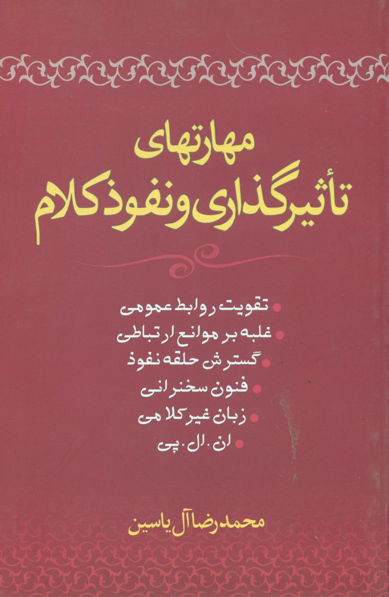 مهارت های‏ تاثیرگذاری‏ و نفوذ کلام‏ / هامون