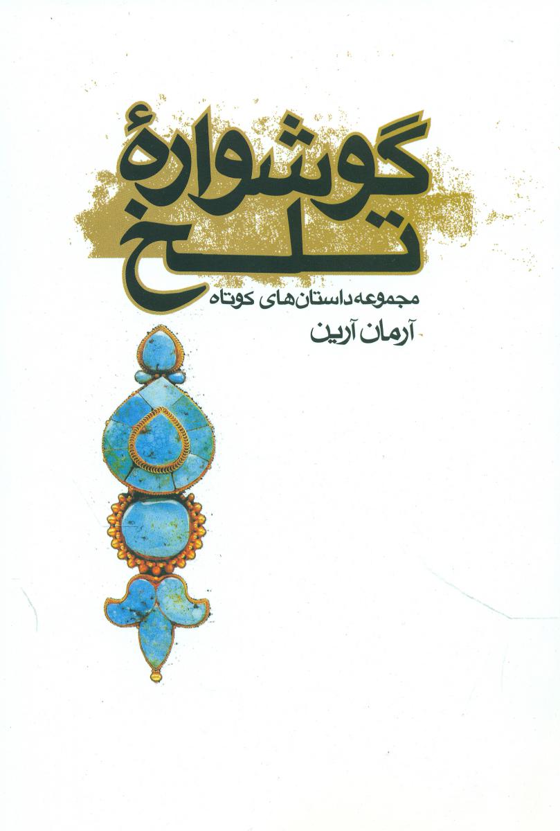 گوشواره ‏تلخ‏/موج