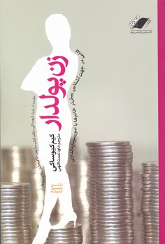 زن‏ پولدار/ معیار اندیشه