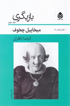 بازیگری _جلد2‏/قطره