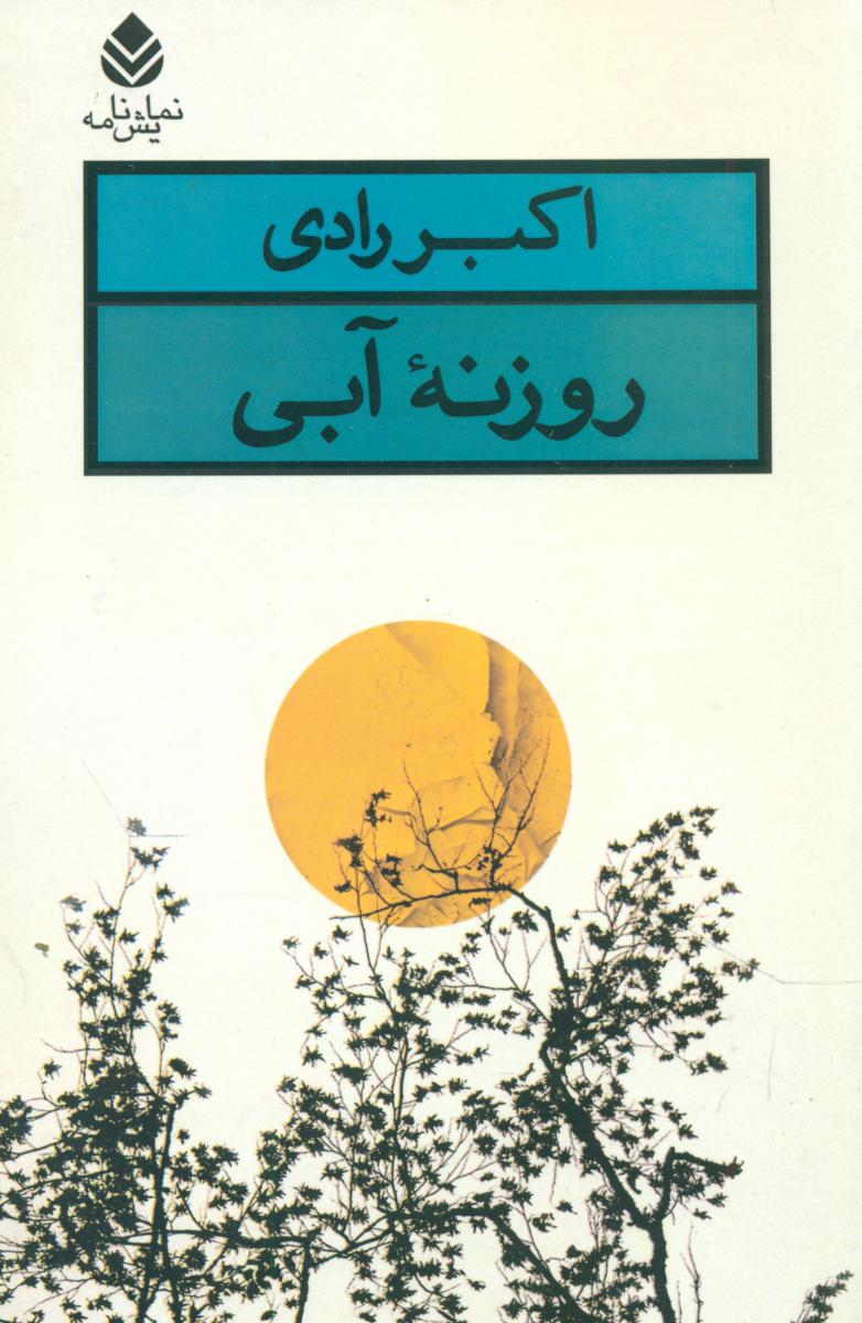 روزنه‏ آبی/قطره