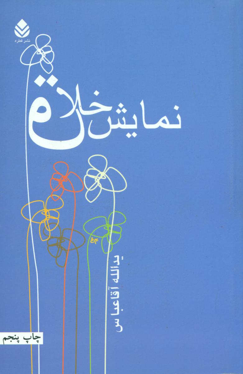 نمایش‏ خلاق‏/قطره