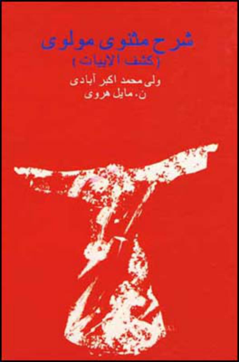 شرح‏ مثنوی‏ مولوی‏(7جلدی‏)هروی‏/قطره