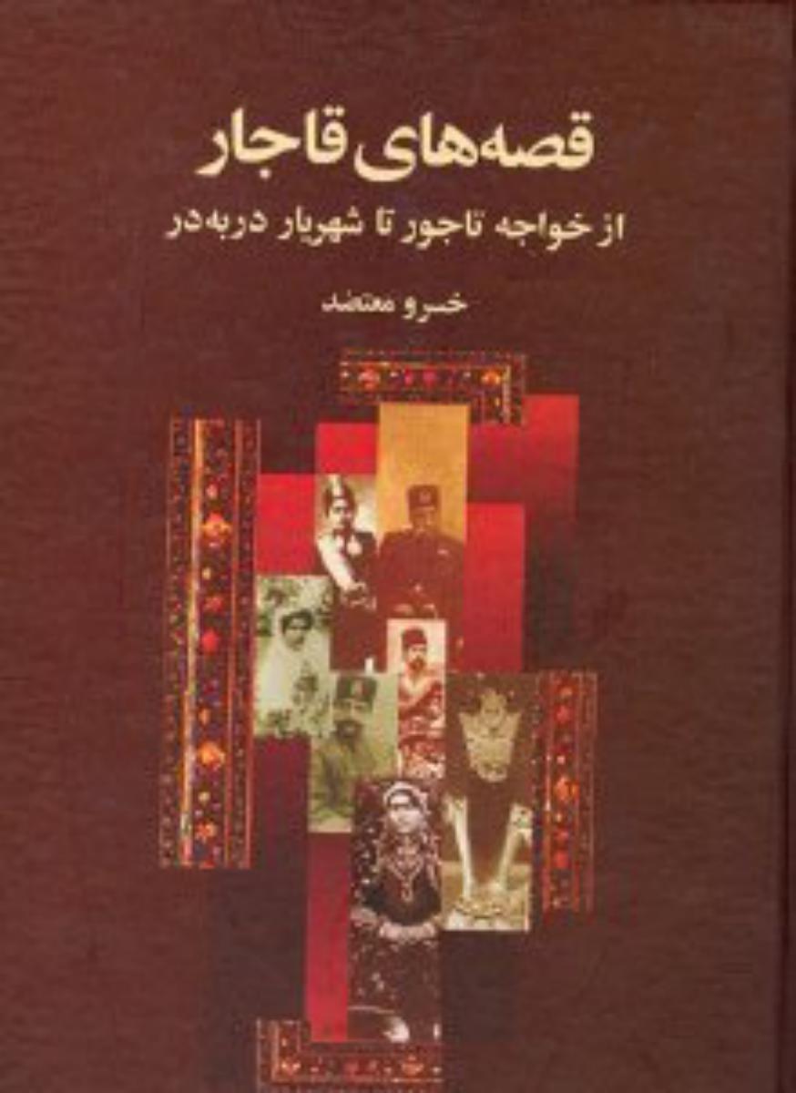 قصه‏های‏ قاجار/قطره