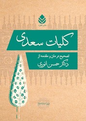 کلیات‏ سعدی‏ (انوری‏)قطره‏
