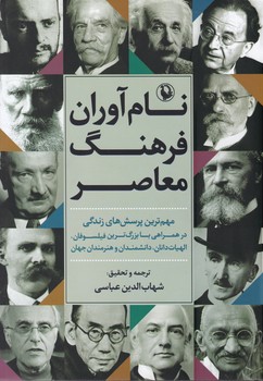 نام‏آوران‏فرهنگ‏معاصر / زرکوب‏ / مروارید