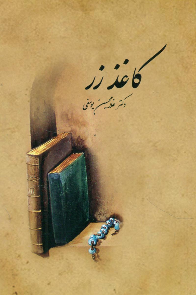 کاغذ زر غلامحسین یوسفی/ انتشارات سخن