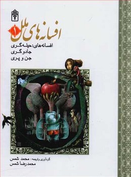 افسانه‏های‏ ملل‏ 1 گالینگور/محراب قلم