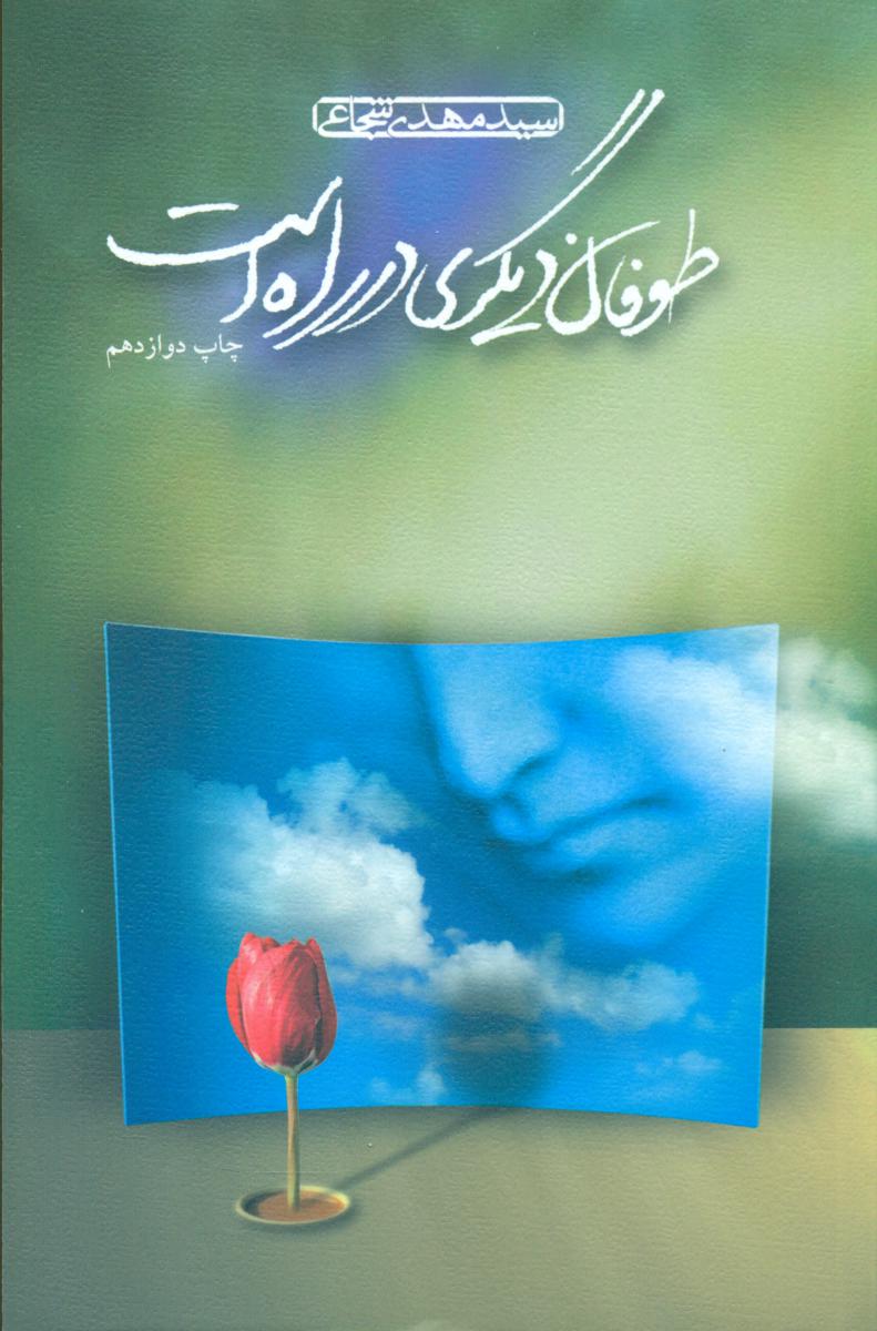 طوفان دیگری در راه است/نیستان