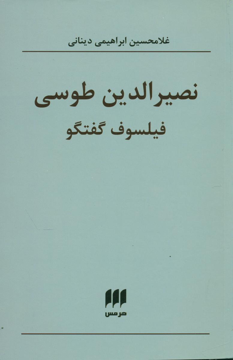 نصیرالدین‏ طوسی‏ فیلسوف‏ گفتگو/هرمس