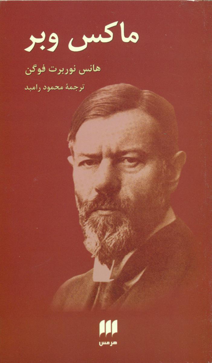 ماکس‏وبر/ هرمس