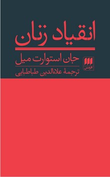 کتاب انقیاد زنان‏ / انتشارات هرمس