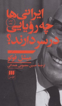 ایرانی ها چه‏ رویایی ‏در سر دارند/ انتشارات هرمس