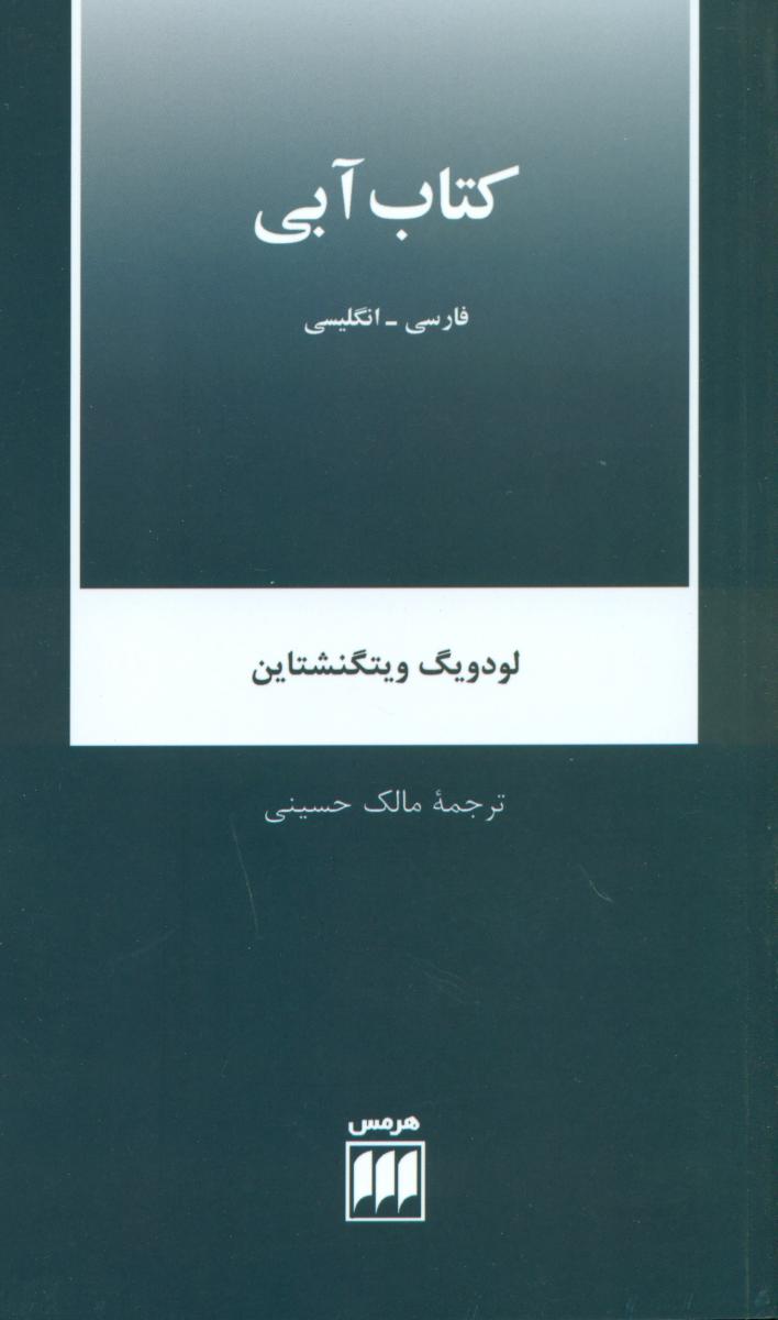 کتاب‏آبی‏/هرمس