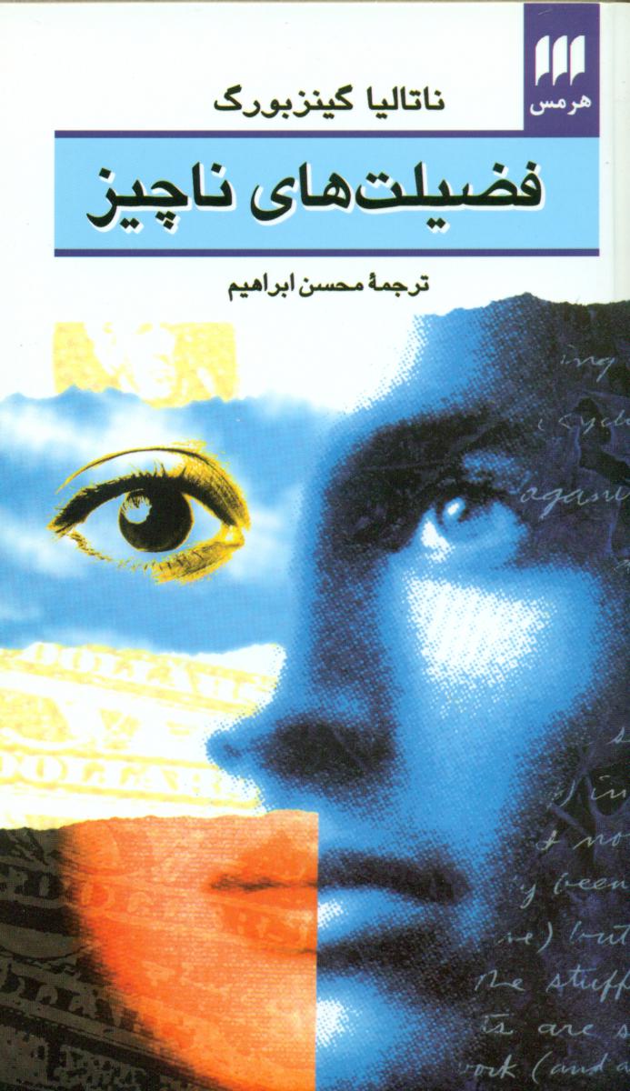 فضیلت ‏های ‏ناچیز/ هرمس