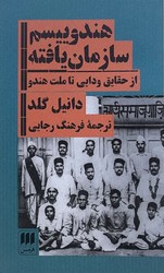 هندوییسم ‏سازمان ‏یافته‏ / انتشارات هرمس