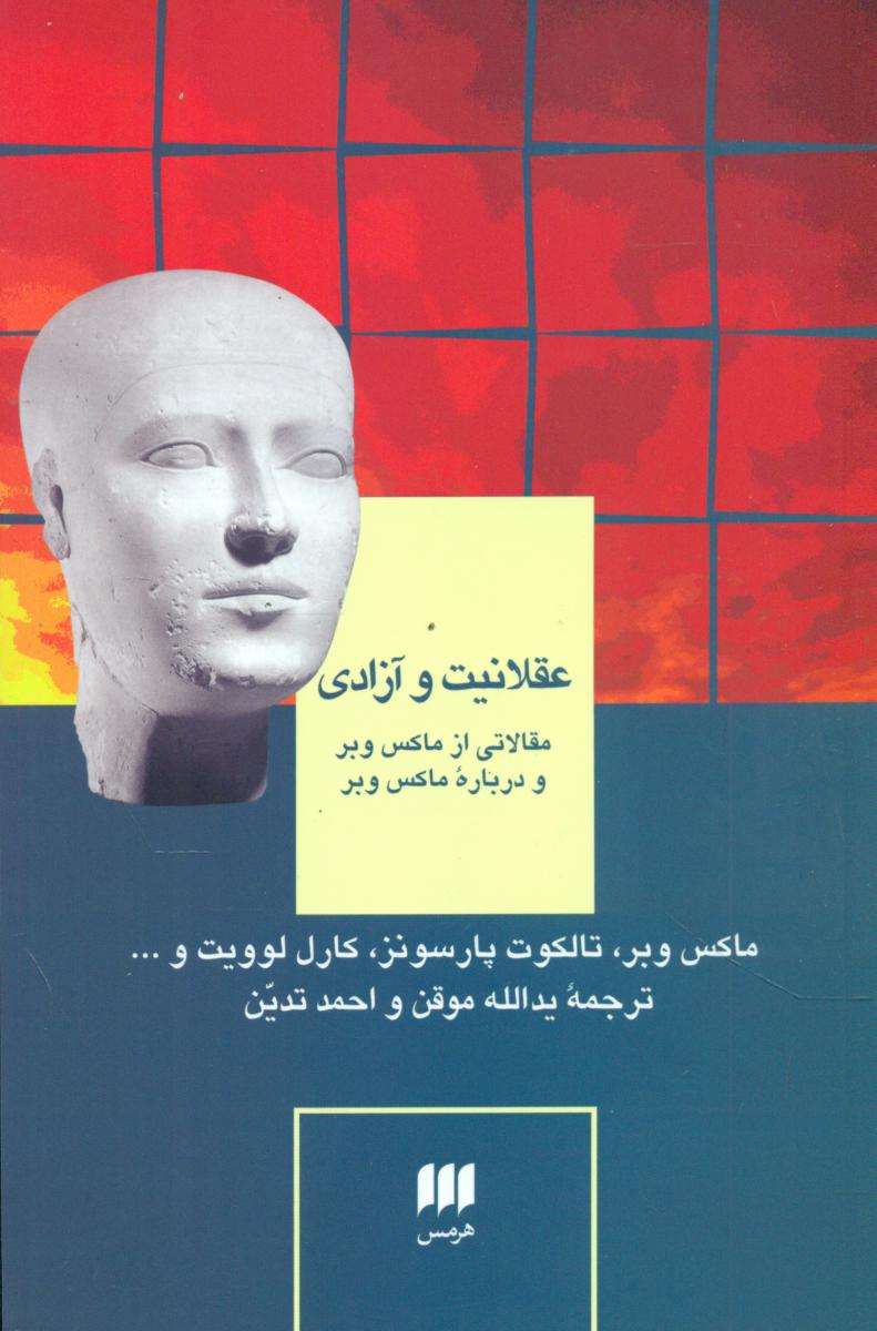 کتاب عقلانیت و آزادی/ انتشارات هرمس