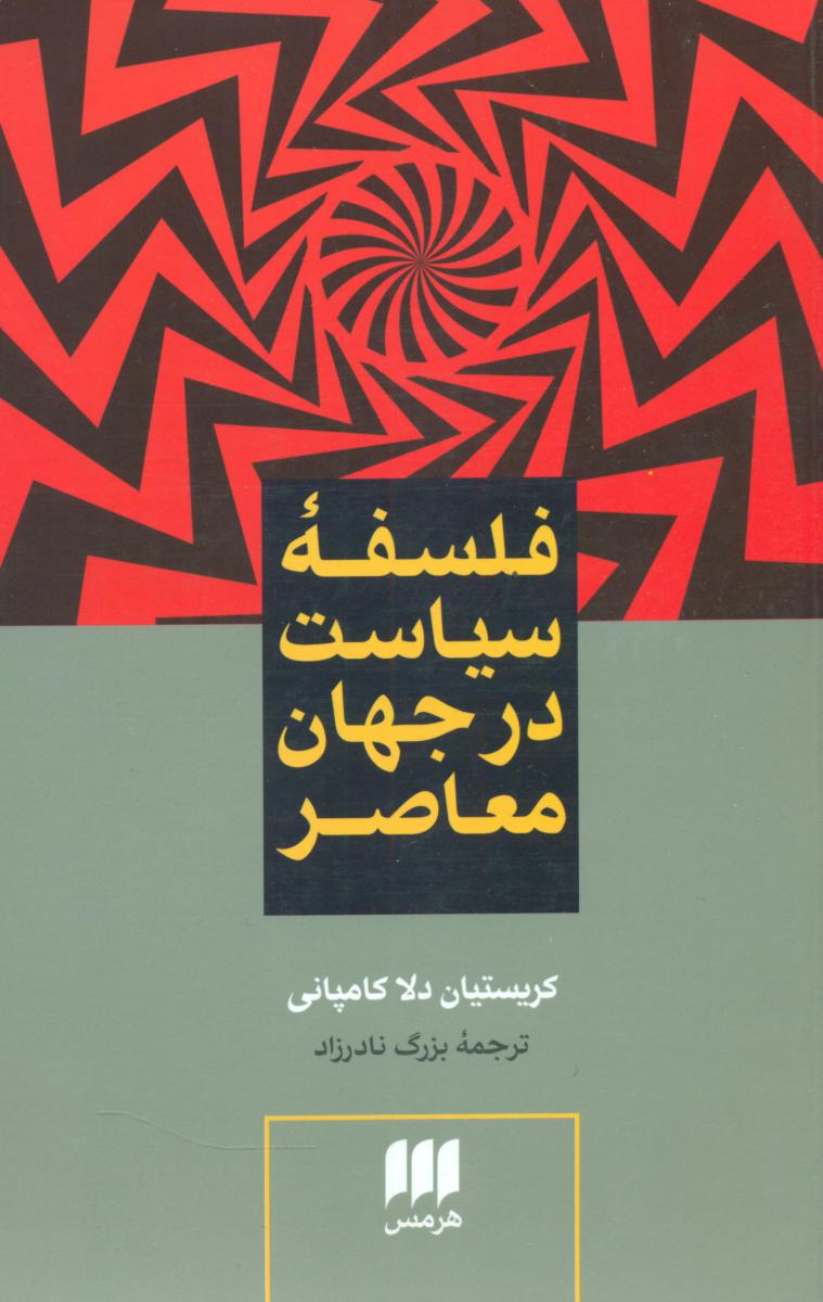 فلسفه ‏سیاست‏ در جهان ‏معاصر/هرمس