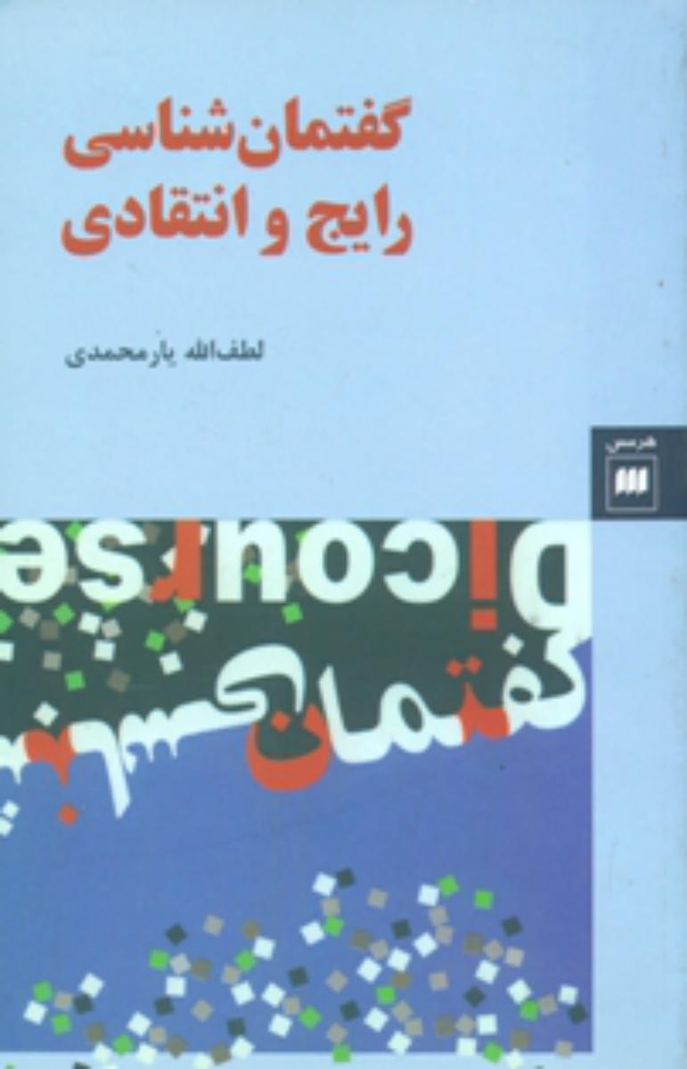 گفتمان‏شناسی‏رایج‏انتقادی‏/هرمس