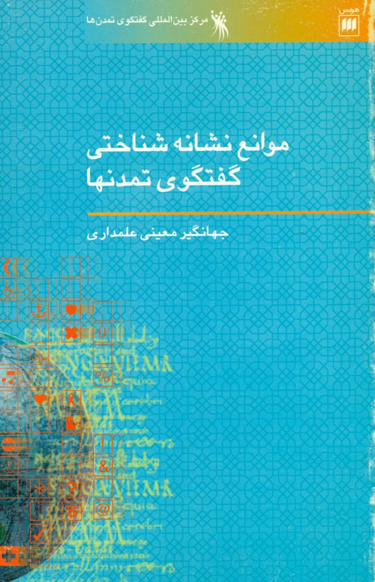 موانع‏نشانه‏شناختی‏گفتگوی‏تمدنها/هرمس