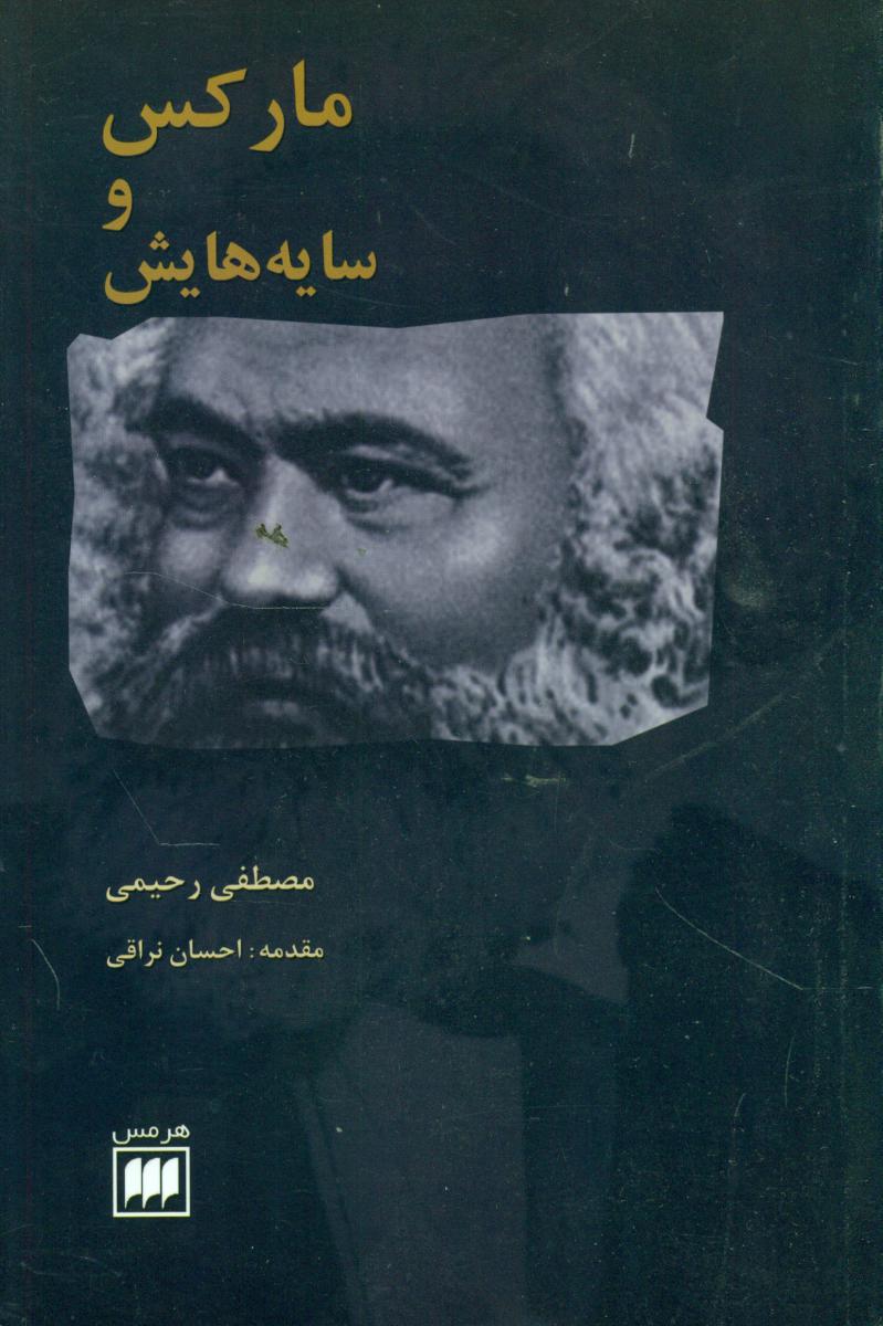 مارکس‏و سایه‏هایش‏/هرمس