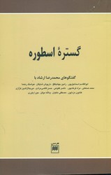 گستره‏ اسطوره‏/ هرمس