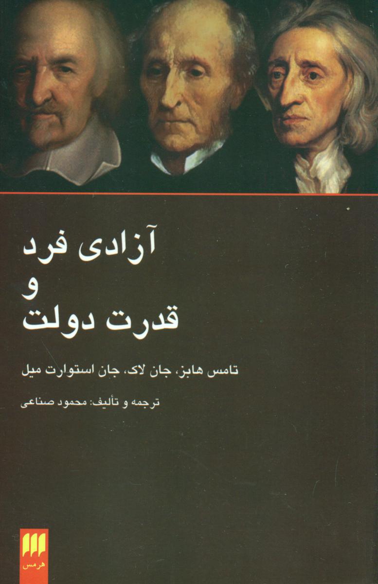 آزادی ‏فرد وقدرت ‏دولت / انتشارات هرمس