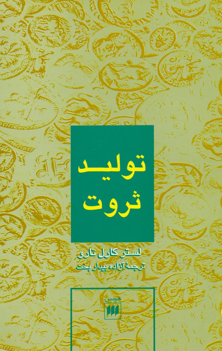 تولیدثروت‏/هرمس