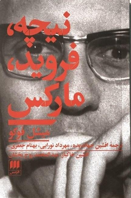 نیچه‏فروید مارکس‏/هرمس