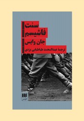 سنت‏ فاشیسم‏ / انتشارات هرمس