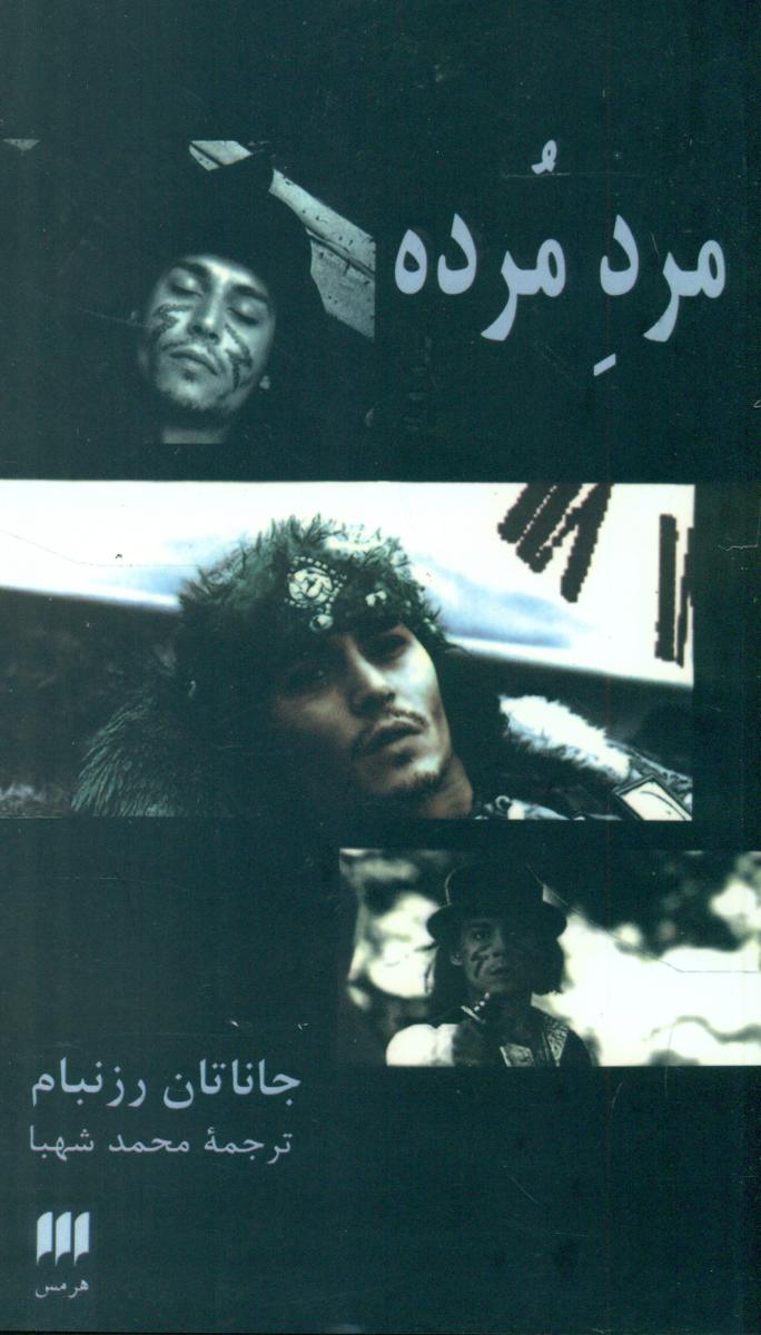 مرد مرده‏/ هرمس