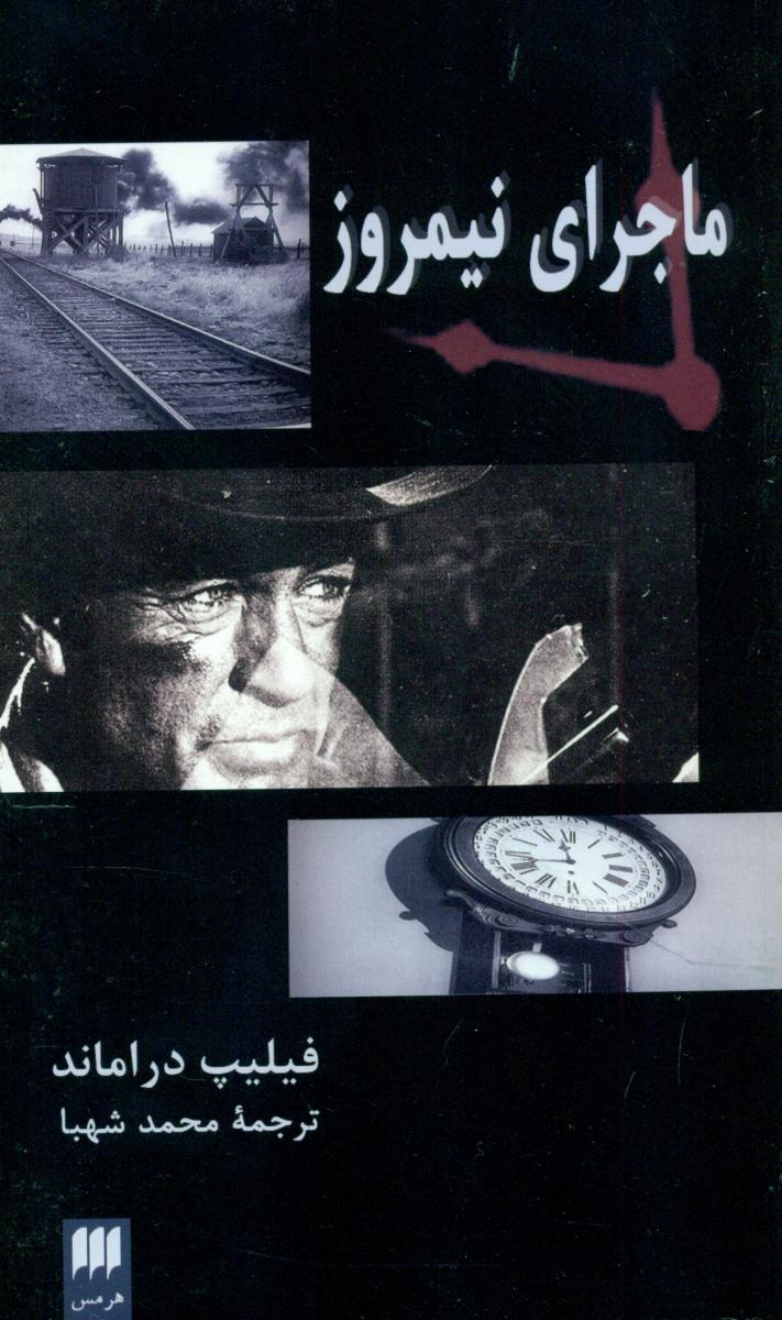 ماجرای‏نیمروز/ هرمس