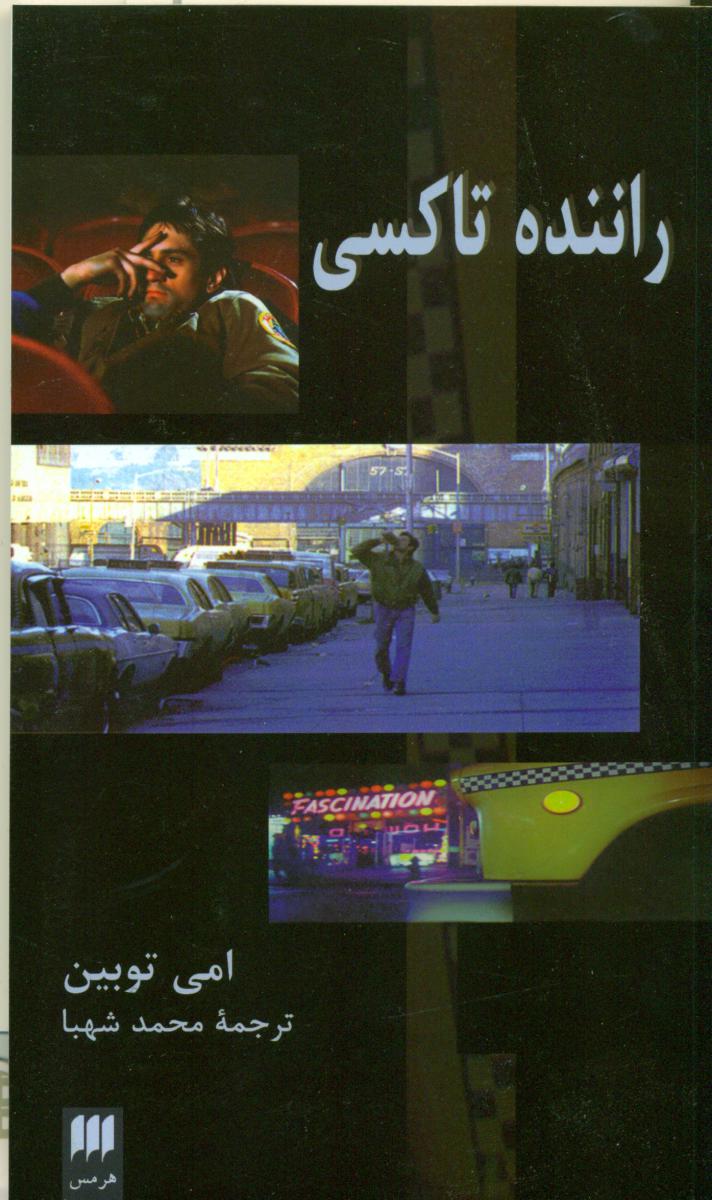 راننده‏تاکسی‏/ هرمس