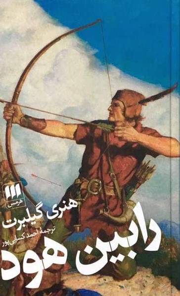 رابین‏ هود/هرمس