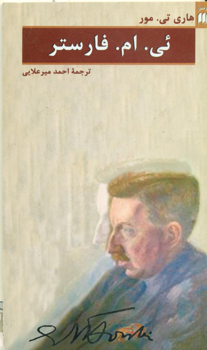 ئی‏-ام‏-فارستر/ هرمس