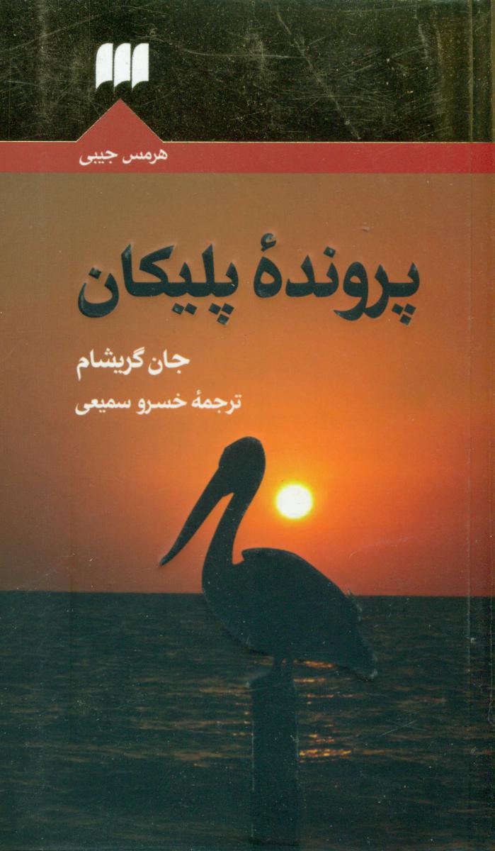 پرونده‏ پلیکان‏ / انتشارات هرمس