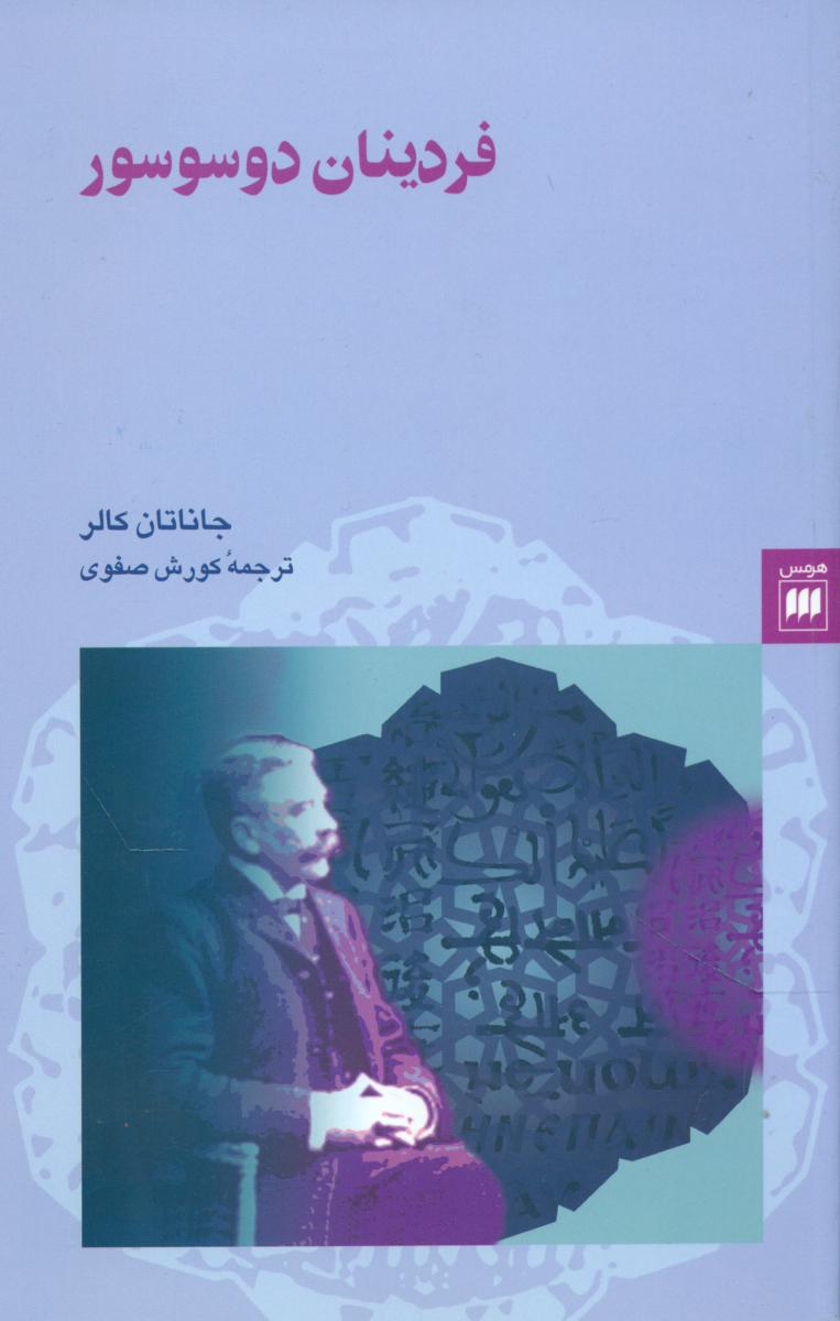 فردینان‏ دوسوسور/هرمس