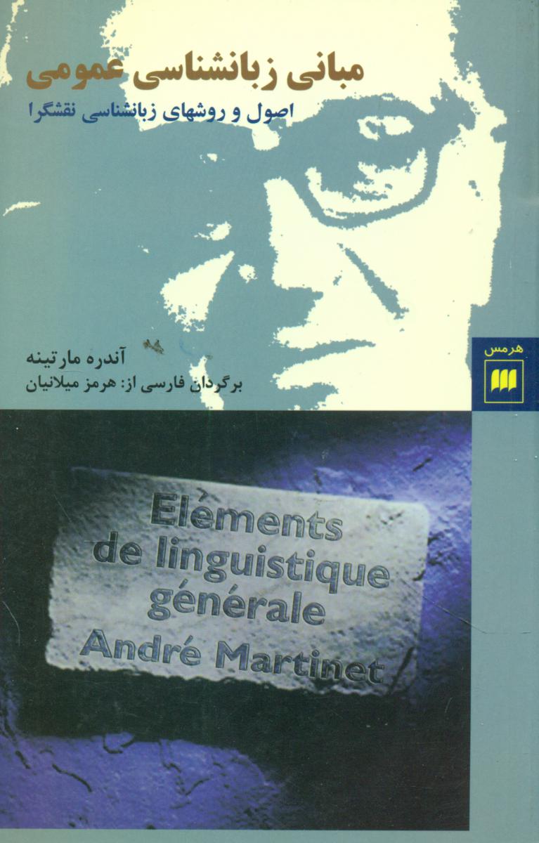 مبانی‏زبانشناسی‏عمومی‏/ هرمس