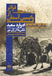 فراتر از واپسین ‏آسمان/ انتشارات هرمس