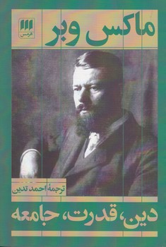 دین‏ قدرت‏ جامعه‏/ هرمس