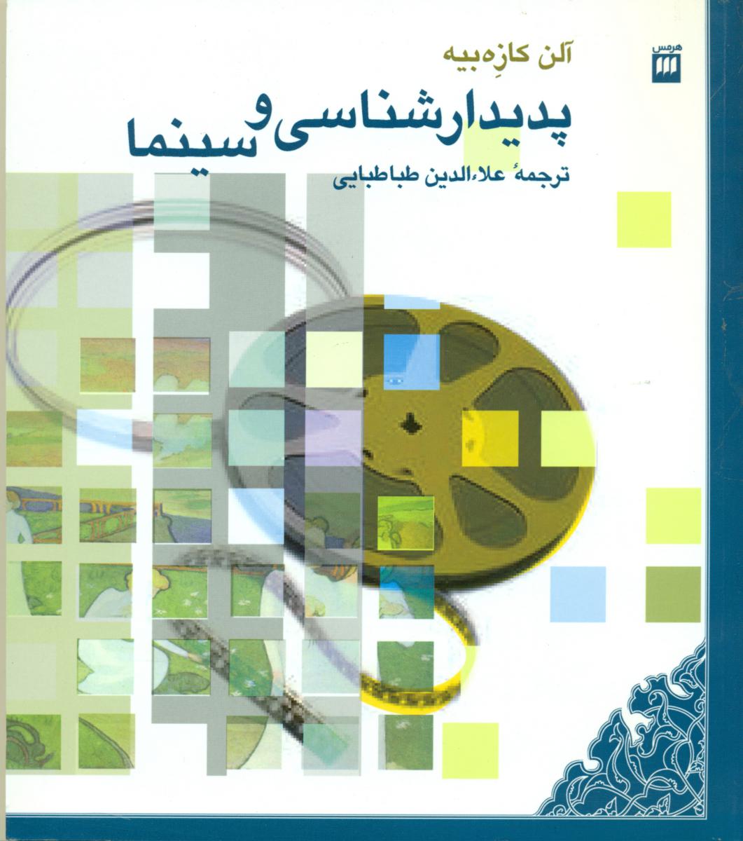 پدیدارشناسی ‏و سینما / انتشارات هرمس