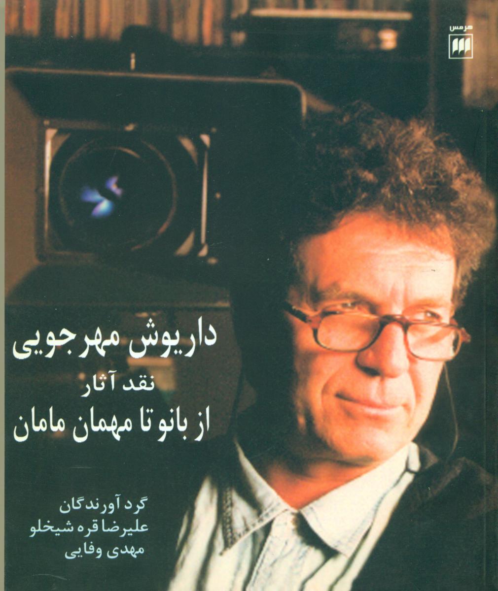 داریوش‏ مهرجویی‏ ازبانو ‏تا  مهمان ‏مامان‏/ هرمس