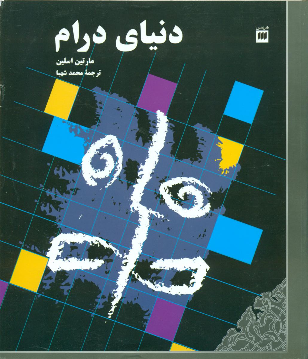 دنیای‏درام‏/هرمس