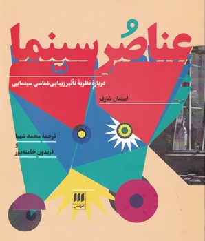 عناصرسینما/هرمس