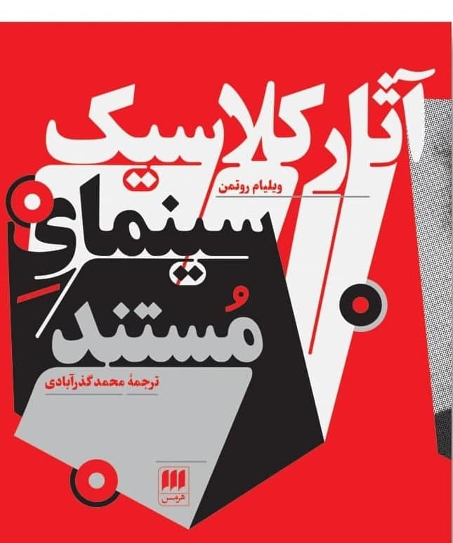 آثار کلاسیک‏ سینمای‏ مستند / انتشارات هرمس