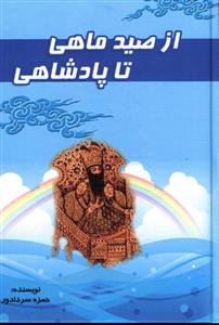از صید ماهی‏ تا پادشاهی‏/ آوای مهدیس